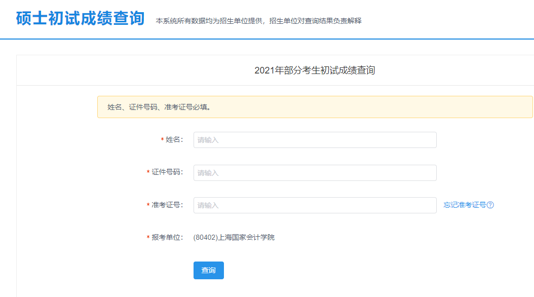 上海国家会计学院考研初试成绩查询入口开启！