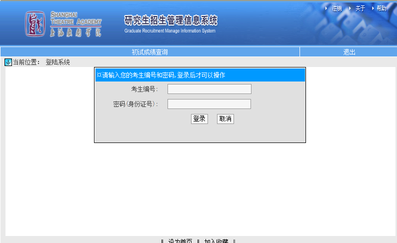 上海戏剧学院考研初试成绩查询入口开启！