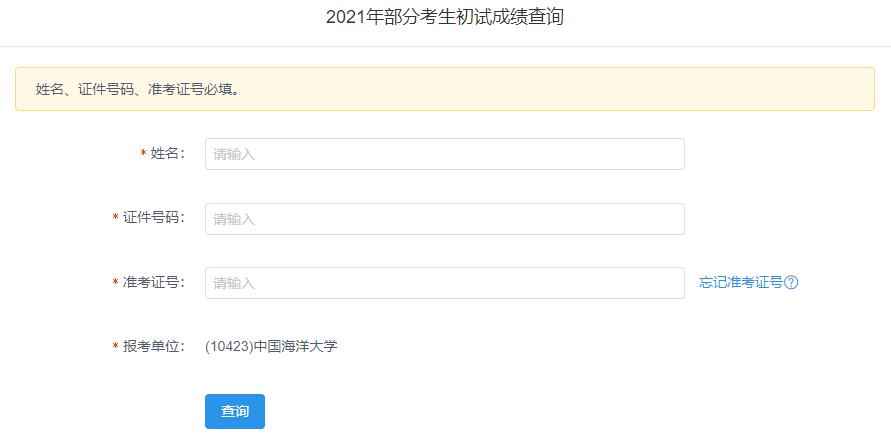 2021考研初试成绩：中国海洋大学考研初试成绩查询入口开启！初试成绩已公布！