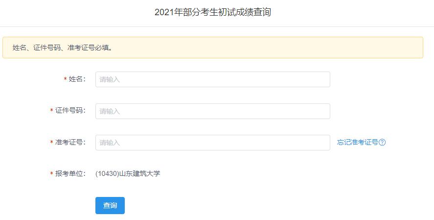 2021考研初试成绩：山东建筑大学考研初试成绩查询入口开启！初试成绩已公布！