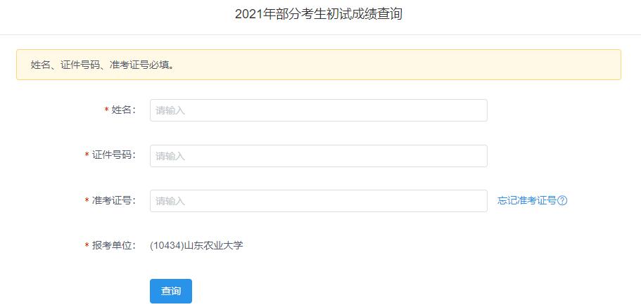 2021考研初试成绩：山东农业大学考研初试成绩查询入口开启！初试成绩已公布！