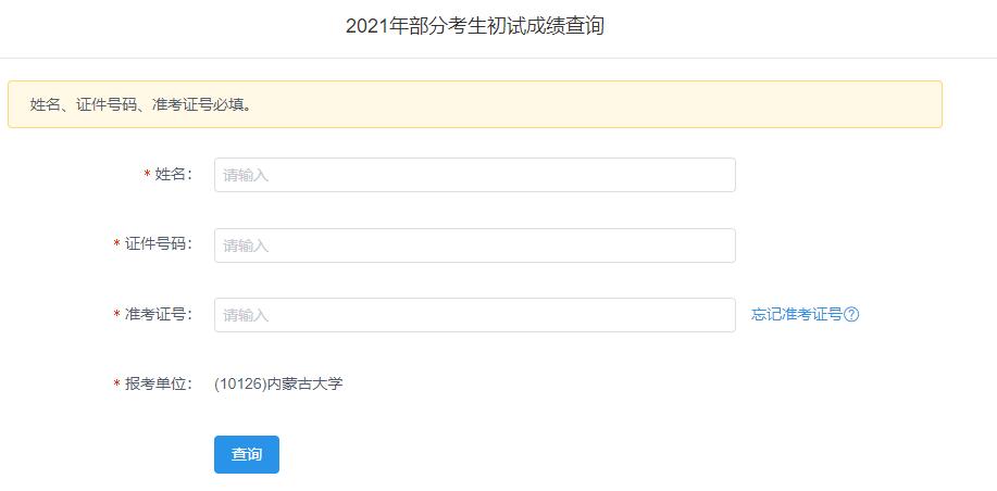 2021考研初试成绩：内蒙古大学考研初试成绩查询入口开启！初试成绩已公布！