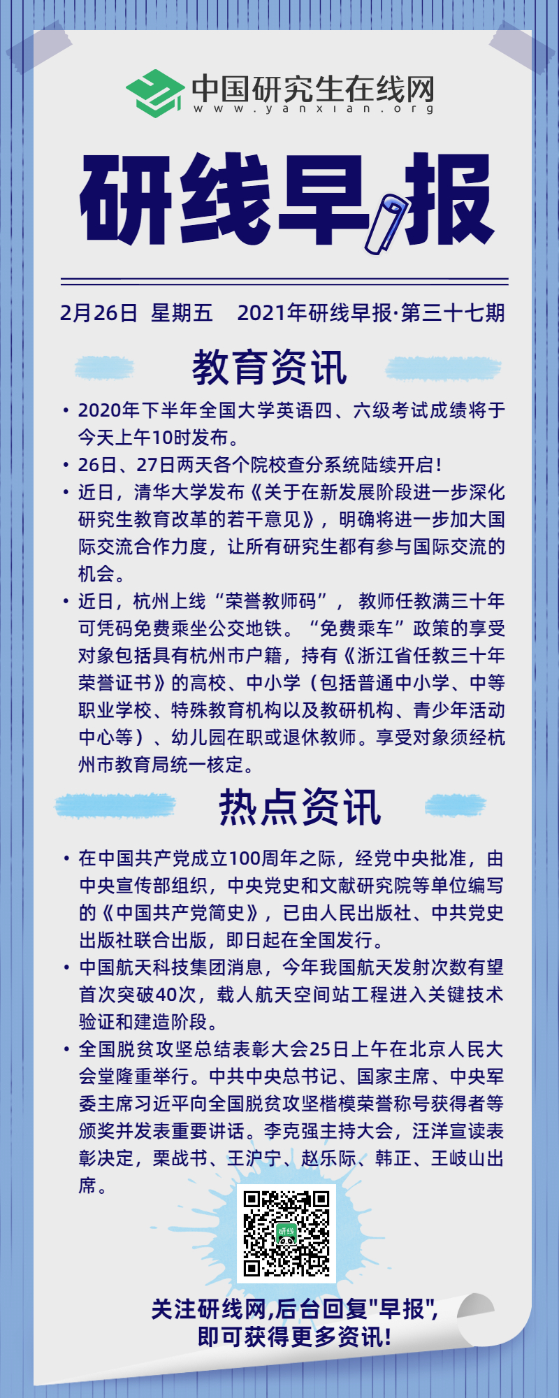 【2021年研线早报·第三十七期】2月26日