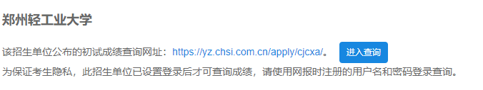 2021考研初试成绩：郑州轻工业大学考研初试成绩查询入口开启！初试成绩已公布！
