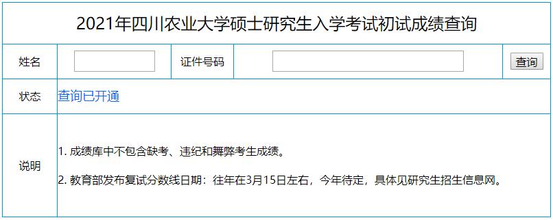 2021考研初试成绩：四川农业大学考研初试成绩查询入口开启！初试成绩已公布！