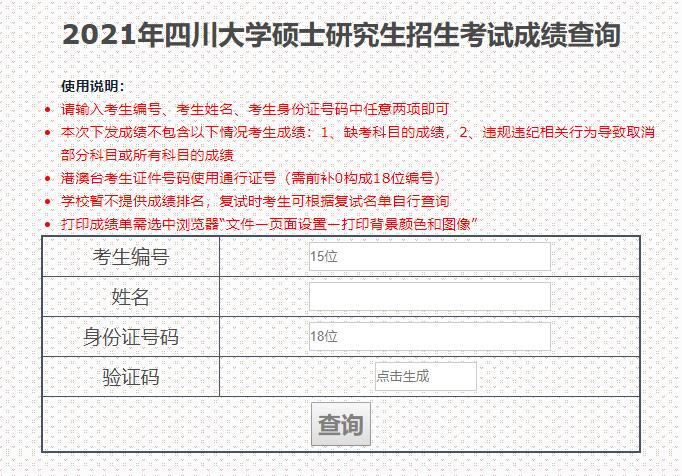 2021考研初试成绩：四川大学考研初试成绩查询入口开启！初试成绩已公布！