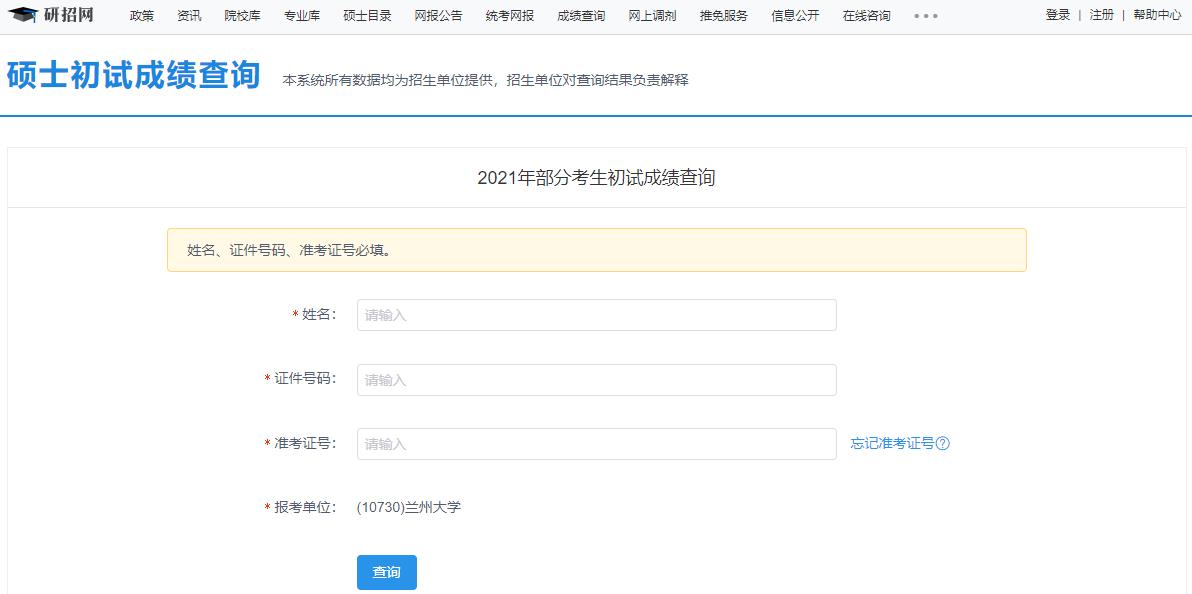 2021考研初试成绩：兰州大学考研初试成绩查询入口开启！初试成绩已公布！