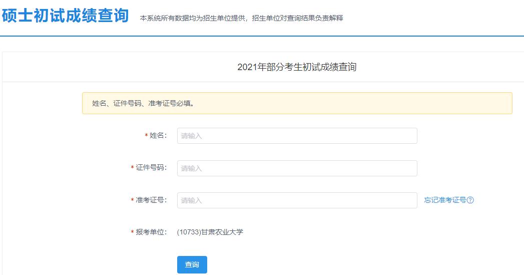 2021考研初试成绩：甘肃农业大学考研初试成绩查询入口开启！初试成绩已公布！