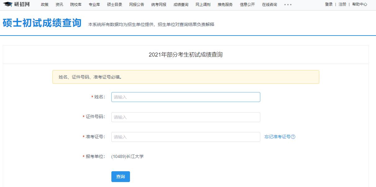 021考研初试成绩：长江大学考研初试成绩查询入口开启！初试成绩已公布！