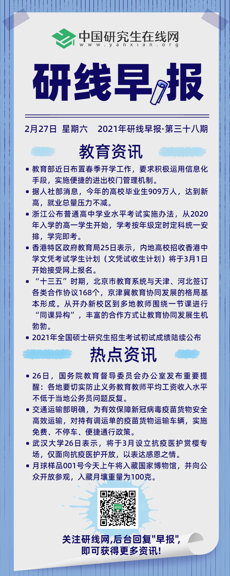 【2021年研线早报·第三十八期】2月27日