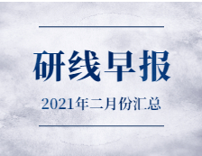 【2021年研线早报·二月份汇总】