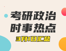 考研政治：3月1日时事热点汇总