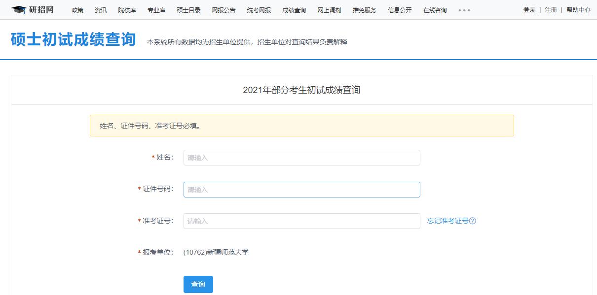 2021考研初试成绩:新疆师范大学考研初试成绩查询入口开启!初试成绩已公布!
