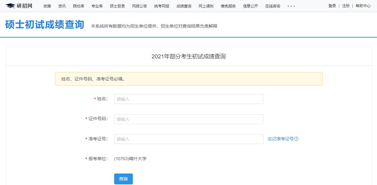 2021考研初试成绩：喀什大学考研初试成绩查询入口开启！初试成绩已公布！