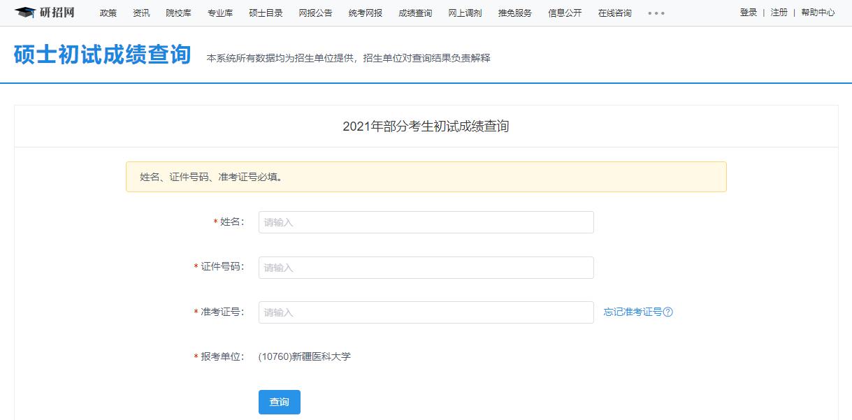 2021考研初试成绩：新疆医科大学考研初试成绩查询入口开启！初试成绩已公布！