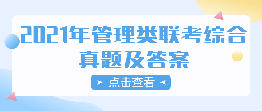 2021年全国硕士研究生考试管理类联考综合真题及答案