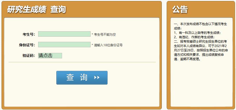 2021考研初试成绩：四川警察学院考研初试成绩查询入口开启！初试成绩已公布！