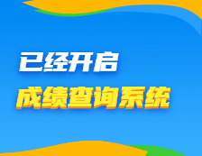 2021考研初试成绩查询：已经开启成绩查询系统的院校汇总！