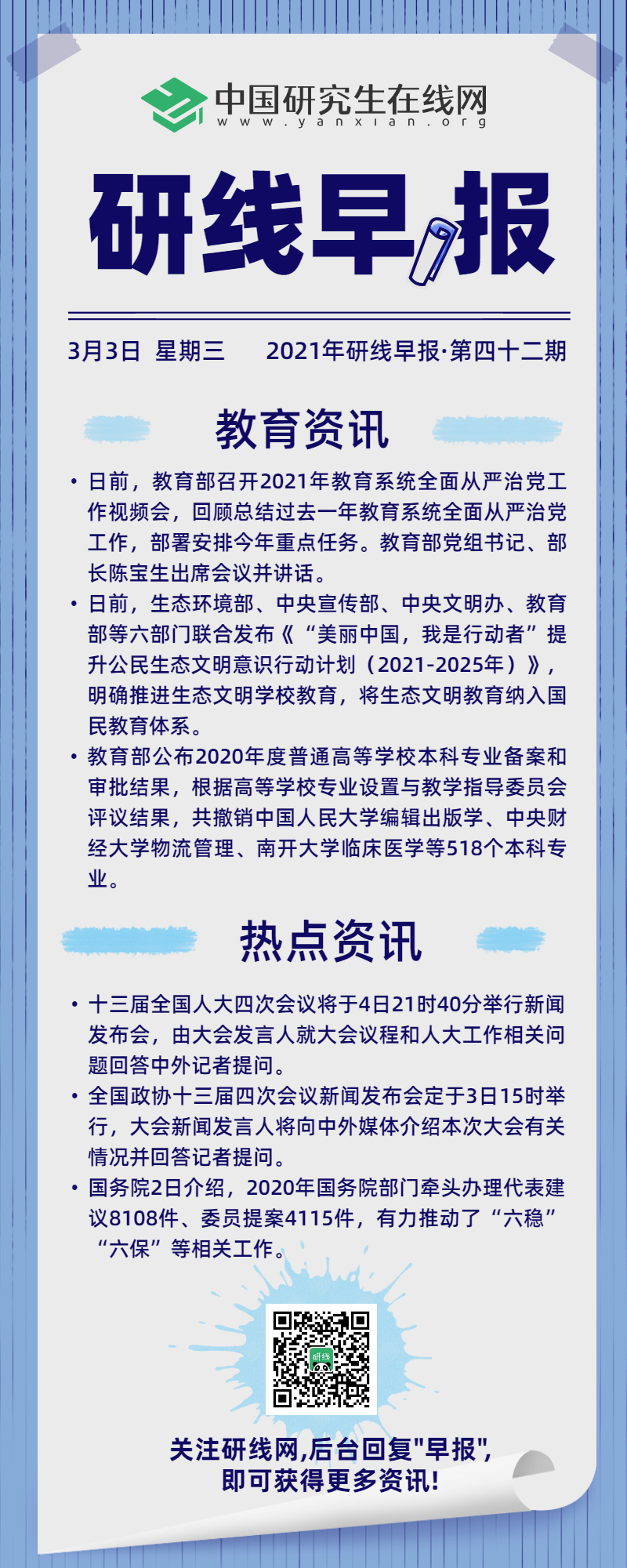 【2021年研线早报·第四十二期】3月3日