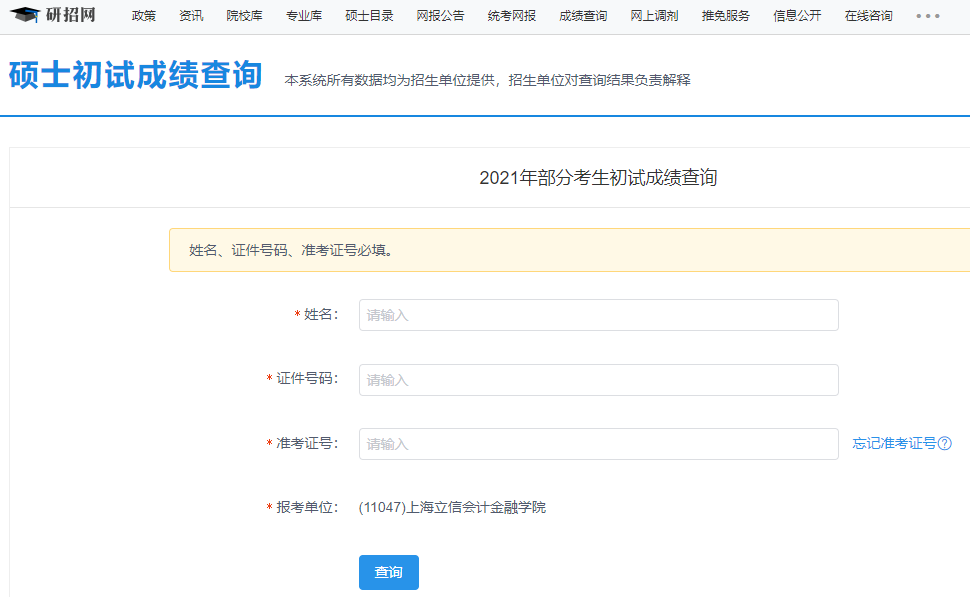 2021考研初试成绩：上海立信金融学院考研初试成绩查询入口开启！初试成绩已公布！