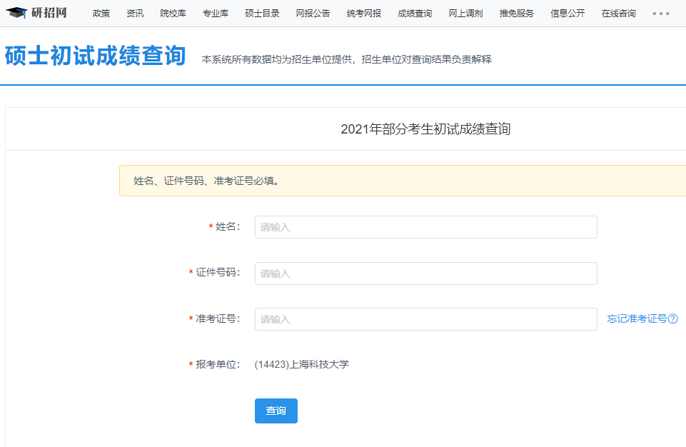 2021考研初试成绩：上海科技大学考研初试成绩查询入口开启！初试成绩已公布！