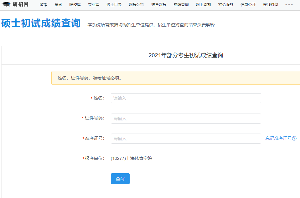 2021考研初试成绩：上海体育学院考研初试成绩查询入口开启！初试成绩已公布！