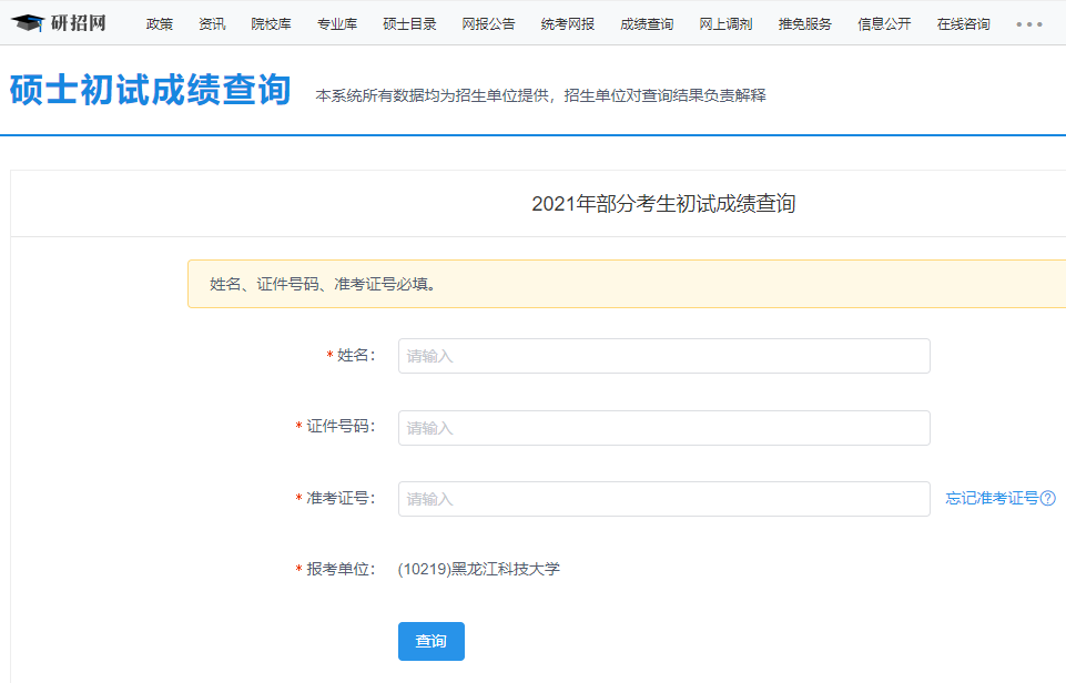 2021考研初试成绩：黑龙江科技大学考研初试成绩查询入口开启！初试成绩已公布！