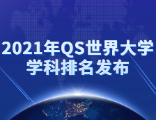 重磅！2021年QS世界大学学科排名发布！