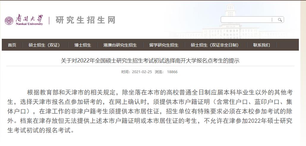 2022考研报名:关于对2022年全国硕士研究生招生考试初试选择南开大学报名点考生的提示