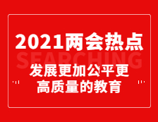 重磅！今年政府工作报告为教育划重点：发展更加公平更高质量的教育