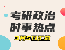 考研政治：3月5日时事热点汇总:全国政协十三届四次会议开幕会4日15时在人民大会堂举行