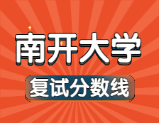 2021考研34所自主划线院校分数线：南开大学复试分数线_复试时间_国家线公布！！