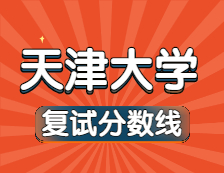 2021考研34所自主划线院校分数线：天津大学复试分数线_复试时间_国家线公布！！