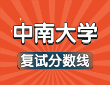 2021考研34所自主划线院校分数线：中南大学复试分数线_复试时间_国家线公布！！