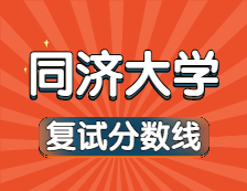 2021考研34所自主划线院校分数线：同济大学复试分数线_复试时间_国家线公布！！