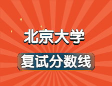 2021考研34所自主划线院校分数线：北京大学复试分数线_复试时间_国家线公布！！