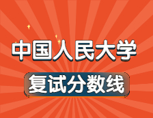 2021考研34所自主划线院校分数线：中国人民大学复试分数线_复试时间_国家线公布！！