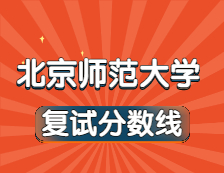 2021考研34所自主划线院校分数线：北京师范大学复试分数线_复试时间_国家线公布！！