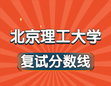 2021考研34所自主划线院校分数线：北京理工大学复试分数线_复试时间_国家线公布！！