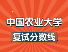 2021考研34所自主划线院校分数线：中国农业大学复试分数线_复试时间_国家线公布！！