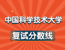 2021考研34所自主划线院校分数线：中国科学技术大学复试分数线_复试时间_国家线公布！！