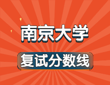 2021考研34所自主划线院校分数线：南京大学复试分数线_复试时间_国家线公布！！