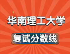 2021考研34所自主划线院校分数线：华南理工大学复试分数线_复试时间_国家线公布！！