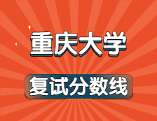 2021考研34所自主划线院校分数线：重庆大学复试分数线_复试时间_国家线公布！！