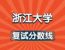 2021考研34所自主划线院校分数线：浙江大学复试分数线_复试时间_国家线公布！！