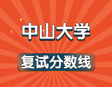 2021考研34所自主划线院校分数线：中山大学复试分数线_复试时间_国家线公布！！