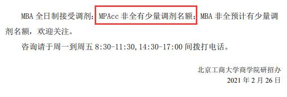 2021MPAcc调剂：北京工商大学商学院2021年MPAcc硕士调剂信息