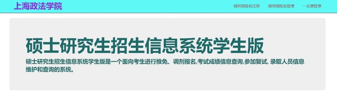 2021考研预调剂：上海政法学院2021年考研预调剂通道开通