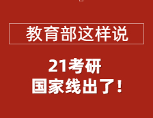 2021考研国家线正式公布，教育部部署做好复试录取工作