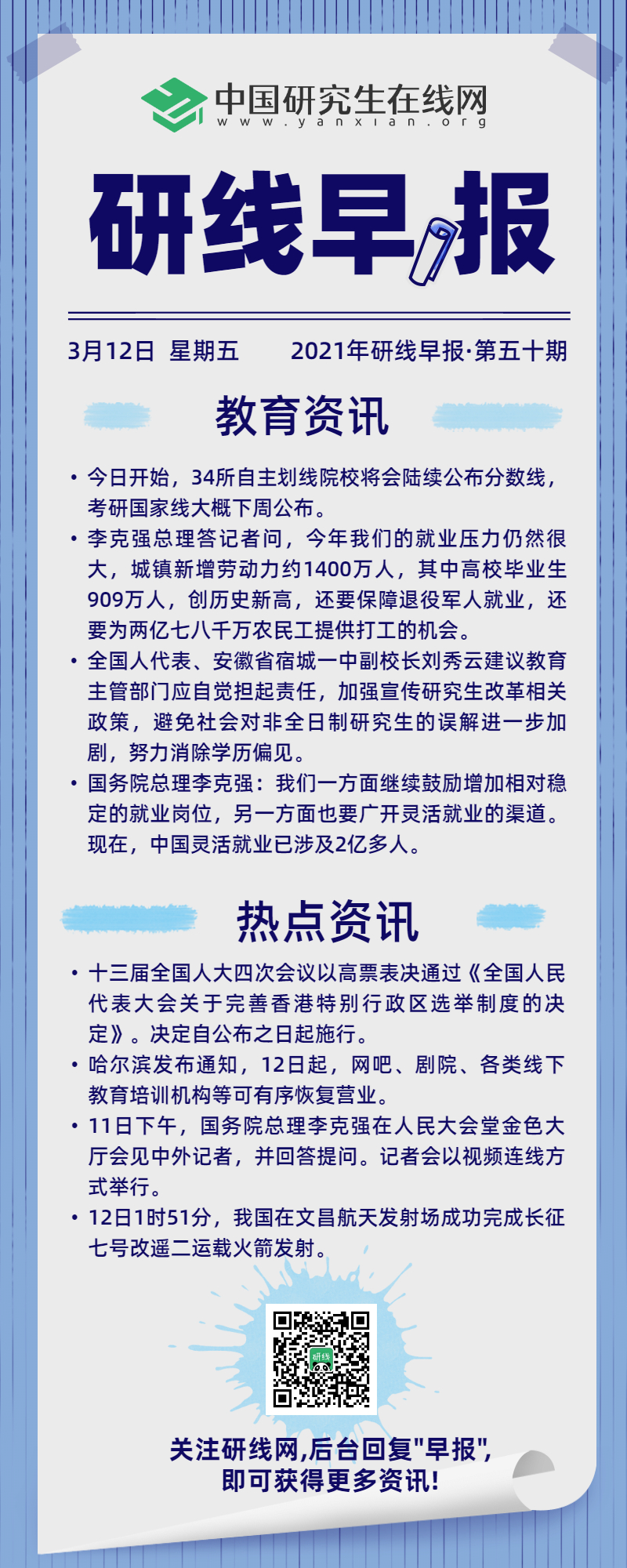 【2021年研线早报·第五十期】3月12日